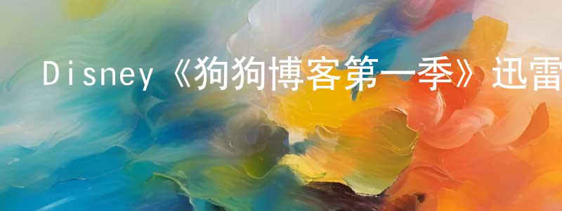 陳花麗的動漫綜藝大全,Disney《狗狗博客第一季》迅雷下載/在線觀看/百度云-都市/情感-美劇天堂